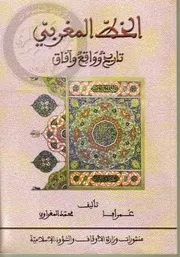 الخط المغربي تاريخ وواقع وآفاق كتاب مصور 0134