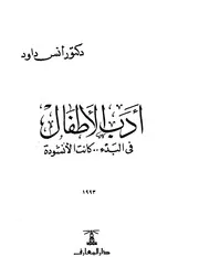 أدب الأطفال في البدء كانت الأنشودة أنس داود
