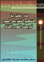 مدى دستورية التنظيم التشريعى المصرى لجريمتى السب والقذف كتاب File