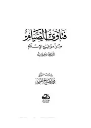 كتاب الشيخ محمد صالح المنجد فتاوى الصيام من موقع الإسلام سؤال وجواب