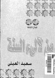 من لآلئ السنة لسعيد العيلي