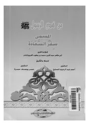 من هدي الرسول المسمى سفر السعادة