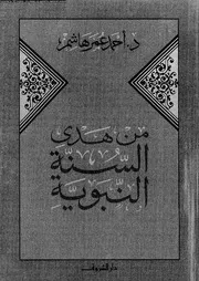 من هدي السنة النبوية