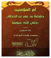 حفصة بنت عمر بن