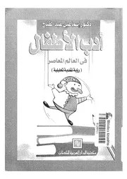 أدب الأطفال في العالم المعاصر إسماعيل عبد الفتاح