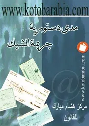 مدى دستورية جريمة الشيك كتاب File