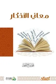 كتاب الشيخ محمد صالح المنجد معاني الأذكار