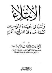 الإبتلاء وأثره في حياة المؤمنين كما جاء في القرآن الكريم