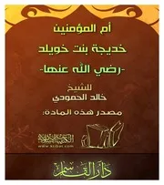 غلاف أم المؤمنين خديجة بنت خويلد