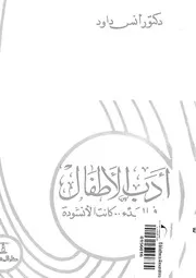 أدب الأطفال لأنس داود