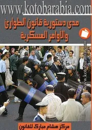 مدى دستورية قانون الطوارىء والاوامر العسكرية كتاب File