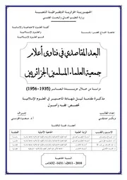 كتاب االبعد االمقاصدي في فتاوى أعلام جمعية العلماء المسلمين الجزائريين دراسة من خلال االبصائر ( 1935 1