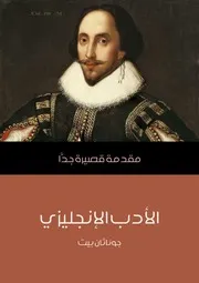 Z كتاب الأدب الإنجليزي مقدمة قصيرة جدًّا جوناثان بيت