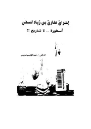 كتاب إحراق طارق بن زياد للسفن أسطورة لا تاريخ