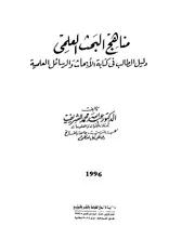 مناهج البحث وكتابة الأبحاث