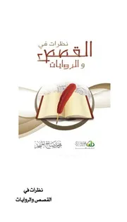كتاب الشيخ محمد صالح المنجد نظرات في القصص والروايات