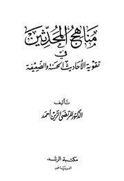 مناهج المحدثين في تقوية الأحاديث الحسنة والضعيفة المرتضى الزين أحمد
