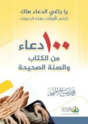 كتاب الشيخ محمد صالح المنجد ١٠٠ دعاء من الكتاب والسنة الصحيحة