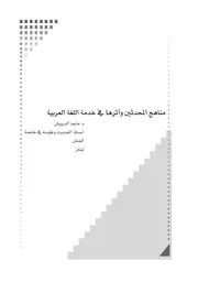 مناهج المحدثين وأثرها في خدمة اللغة العربية