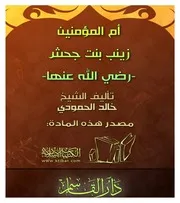 غلاف أم المؤمنين زينب بنت جحش