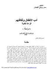 أدب الأطفال وثقافتهم دراسة