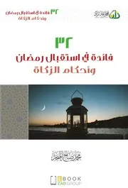 كتاب الشيخ محمد صالح المنجد ٣٢ فائدة في استقبال رمضان وأحكام الزكاة