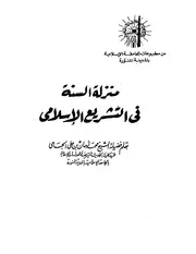 منزلة السنة في الشريعة الإسلامية للشيخ محمد أمين الجامي