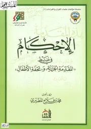 الإحكام في ضبط المقدمة الجزرية وتحفة الأطفال
