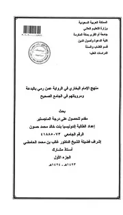منهج الامام البخاري في الرواية عمن رمي بالبدعة ومروياتهم في الجامع الصحيح الرسالة العلمية