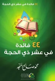 كتاب الشيخ محمد صالح المنجد ٤٤ قائدة في عشر ذي الحجة