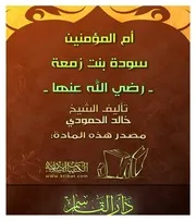 غلاف أم المؤمنين سودة بنت زمعة