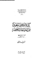 كي لا نمضي بعيدا عن احتياجات العصر