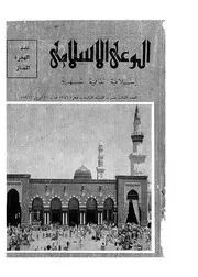 الوعي الإسلامي مجله الوعى الاسلامي العدد عدد رقم 013