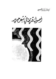 كتاب أصول قديمة في شعر جديد