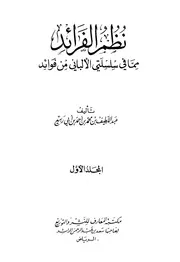 كتاب نظم الفرائد مما فى سلسلتي الألباني من فوائد الألباني