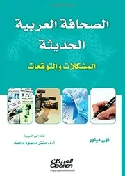 كتاب الصحافة العربية الحديثة المشكلات والتوقعات نهي ميلور