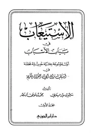 غلاف الإستيعاب في بيان الأسباب