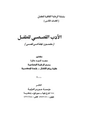 أدب الأطفال الأدب القصصي للطفل محمد حلاوة