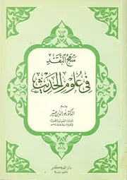 منهج النقد في علوم الحديث