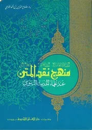 منهج نقد المتن عند علماء الحديث