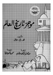 موجز تاريخ العالم ويلز تر عبد العزيز توفيق جاويد