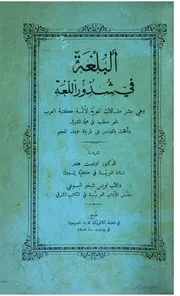 البلغة في شذور اللغة كتاب صيغة 286