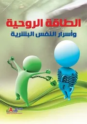 كتاب الطاقة الروحية وأسرار النفس البشرية خبراء المجموعة العربية للتدريب
