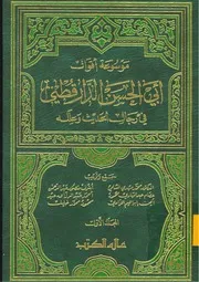 موسوعة أقوال الدارقطني
