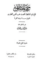 حجة المصطفى ( صلى