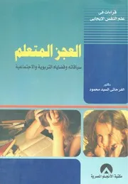 كتاب العجز المتعلم سياقاته وقضاياه التربوية والاجتماعية الفرحاتي محمود