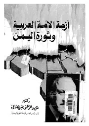 أزمة الأمة العربية وثورة اليمن لعبدالرحمن اليضاني P.d.f كتاب 133