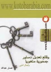 نصار عبد الله وقائع تعديل دستور جمهورية متغوريا كتاب File