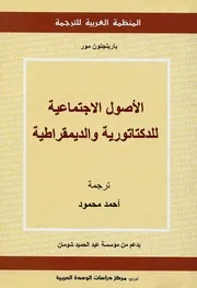 Z كتاب الأصول الاجتماعية للدكتاتورية والديمقراطية بارينجتون مور