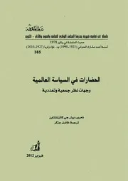 كتاب الحضارات في السياسة العالمية